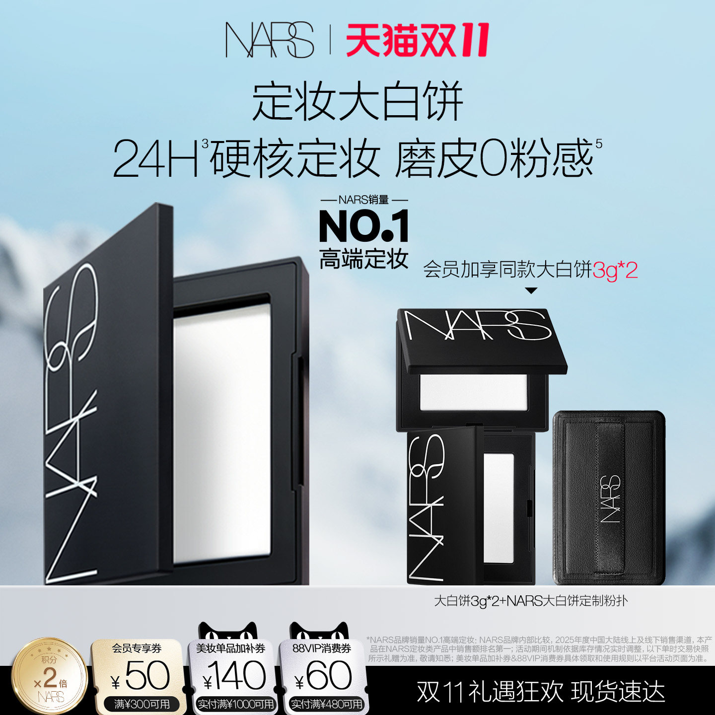 【双11立即抢购】NARS定妆大白饼粉饼蜜粉不卡粉细腻限定雪地白饼