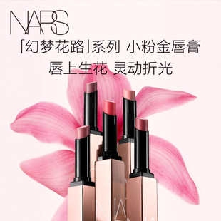 NARS小粉金唇膏口红滋润水感通透277阿拉贡 官方正品