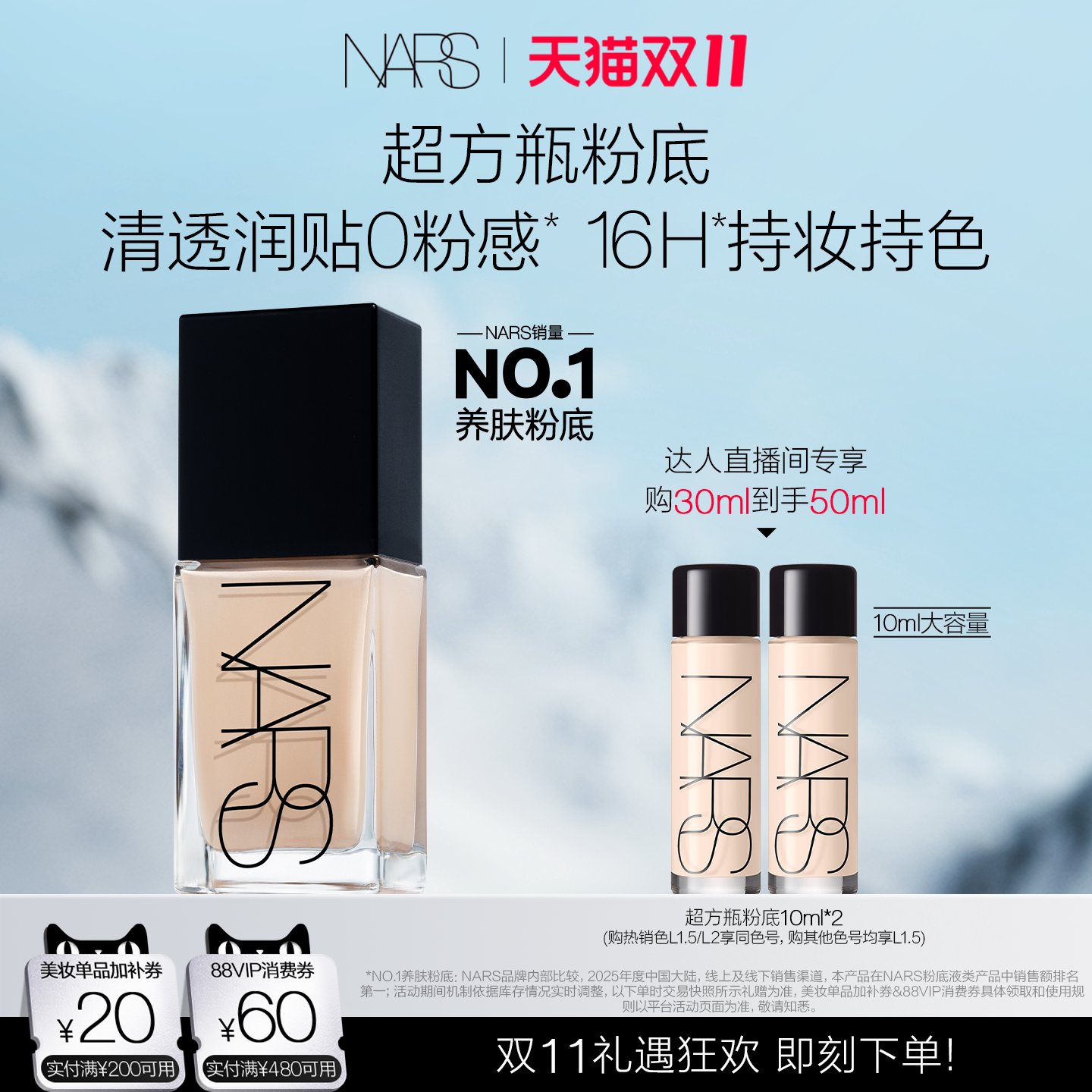 【达人直播间】NARS超方瓶/超雾瓶 粉底液润肤持妆不易卡粉水润