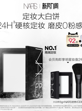 【官方正品】NARS定妆大白饼粉饼蜜粉不卡粉细腻持久轻透