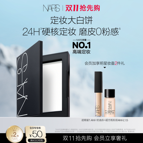 【双11礼赠立享】NARS定妆大白饼粉饼蜜粉不卡粉细腻无垠雪地限定