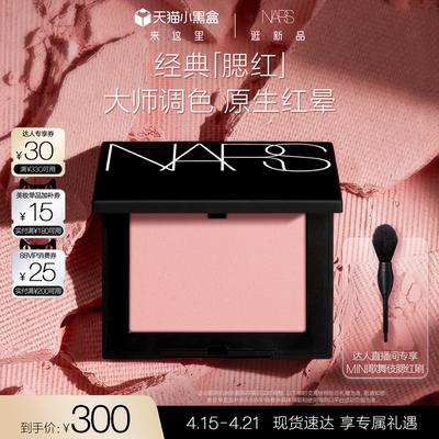 【达人直播间】NARS腮红膨胀色氛围色好气色显嫩修容#爱欲