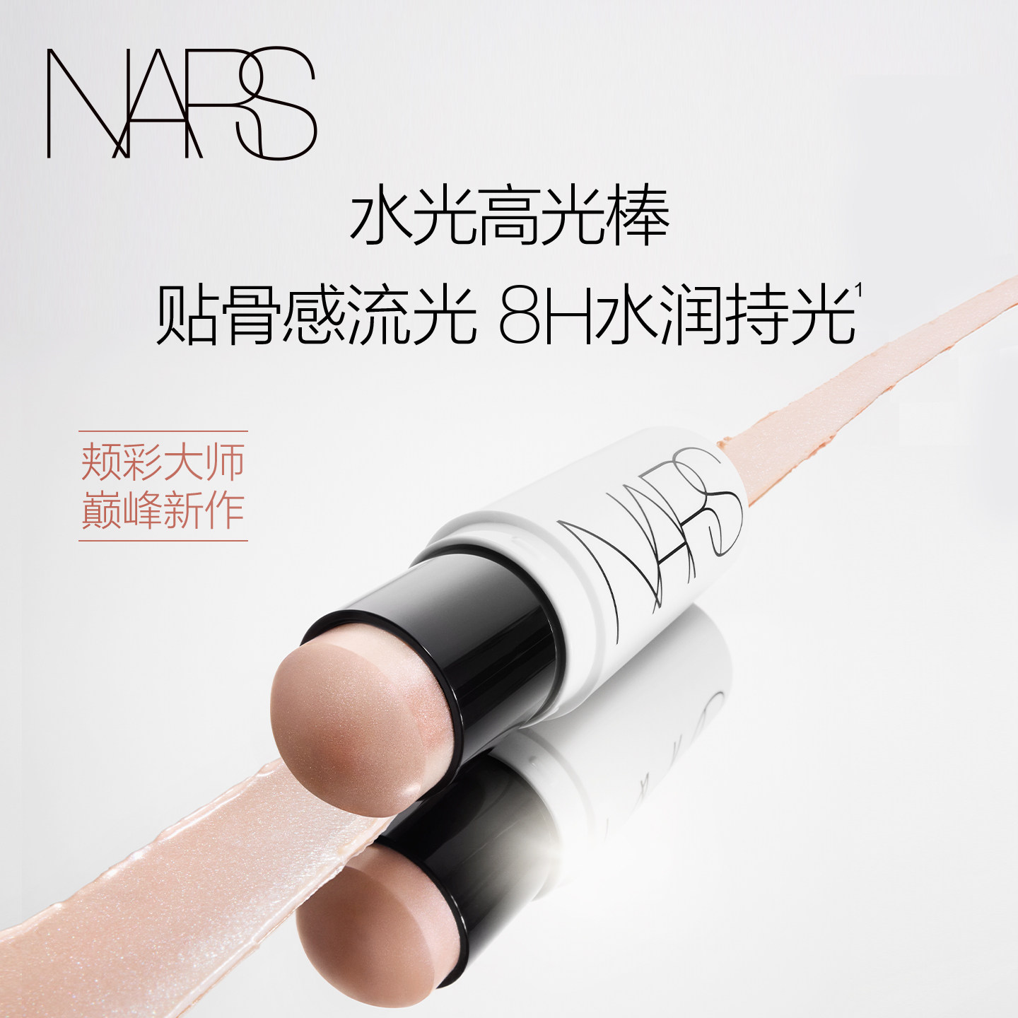 【双11立即抢购】NARS流光美肌水光高光棒水润持妆脸部修容多用