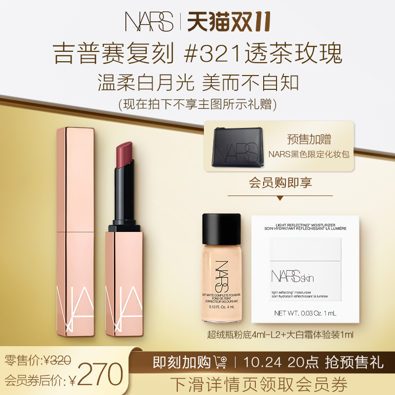 【双11领券加购】NARS小粉金唇膏 保湿滋润口红 321透茶玫瑰 223