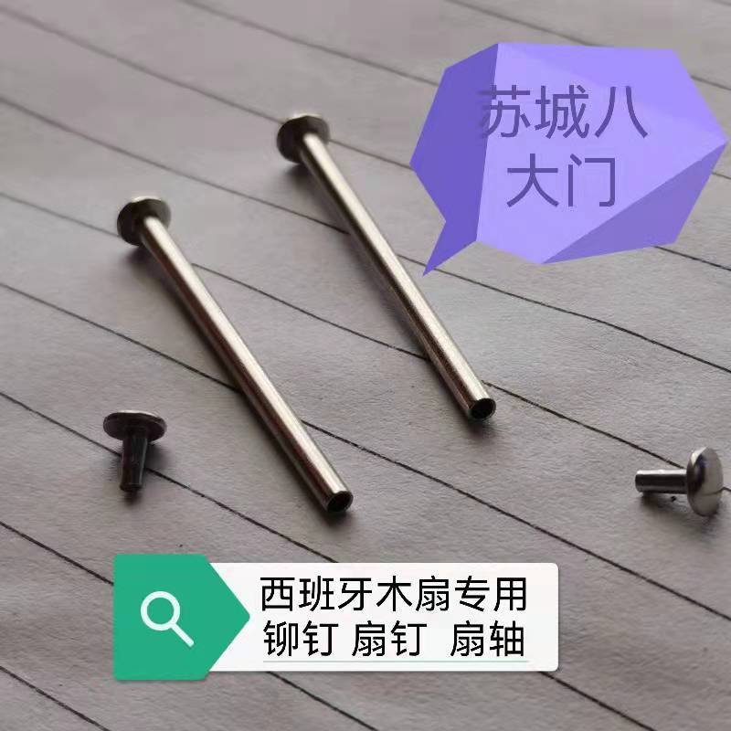 2毫米扇子折扇舞蹈扇扇钉扇轴钉子铆钉哨钉紧固件手工diy材料配件