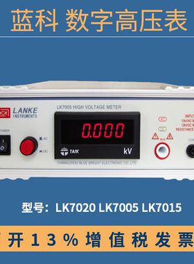 蓝科数字高压表LK7005耐压测试仪 交流耐压测试仪LK7020/LK149A/B