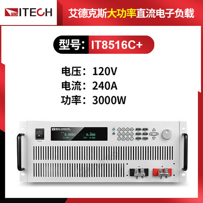 艾德克斯IT8516C+大功率可编程直流电子负载仪120V/240A/3000W