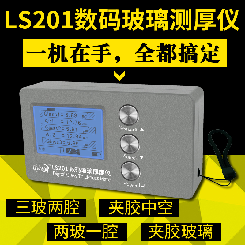 林上LS201幕墙玻璃厚度检测仪高精度三玻两腔中空玻璃厚度测试仪