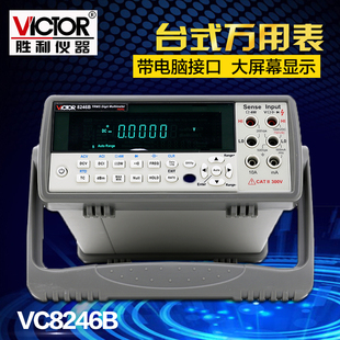胜利仪器 VC8246B 数字万用表 数显万用表多用表 台式自动量程