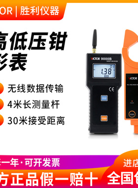 胜利无线高压线路钳形电流表VC9000B/9100/9300/9600电流钳钳形表