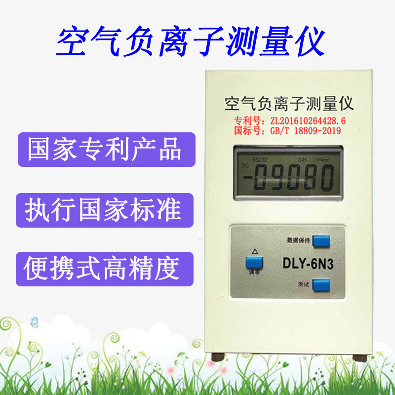 空气负离子检测仪 DLY-6N3 专利产品执行国家标准