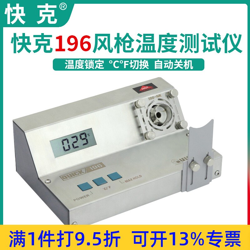 快克196熱風槍溫度測試儀