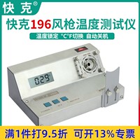QUICK快克196热风枪温度测试仪数值显示拆焊台温度焊枪温度校准仪