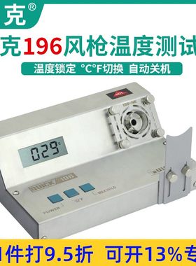 快克196热风枪温度测试仪