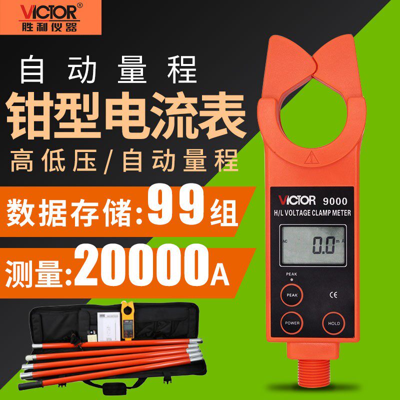 胜利VC9000B/C/D/E/F高低压钳形电流表VC9001高压线路钳形电流表