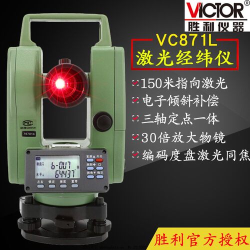 VICTOR胜利VC871/VC871L激光经纬仪上下激光对点带激光指向双激光
