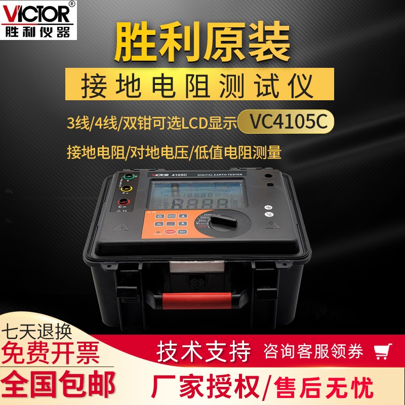 VICTOR胜利VC4105C/VC4106C/VC6415A接地电阻测试仪3-4线双钳可选