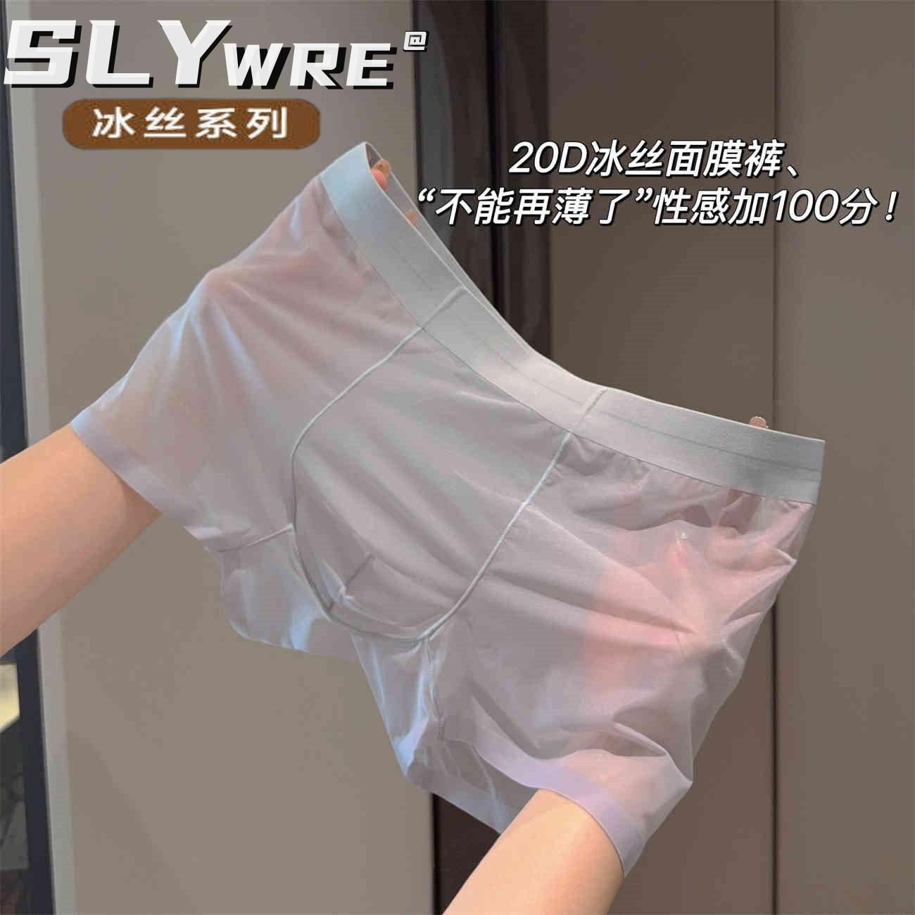 性感透明内裤男士冰丝超薄平角裤SLY WRE无痕大码透气四角短裤衩