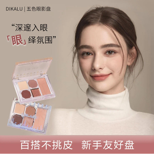 DIKALU柔雾邃眸五色眼影盘哑光珠光偏光彩妆盘学生平价