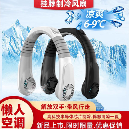 半导体真制冷挂脖风扇懒人随身便携式挂颈子小风扇制冷冰感电风扇