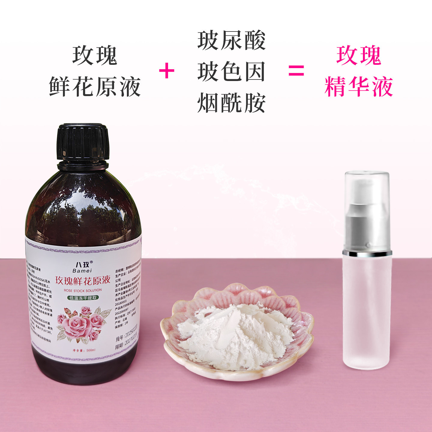 玻尿酸玻色因烟酰胺原料自制玫瑰精华原液补水润保湿提亮抗皱紧致