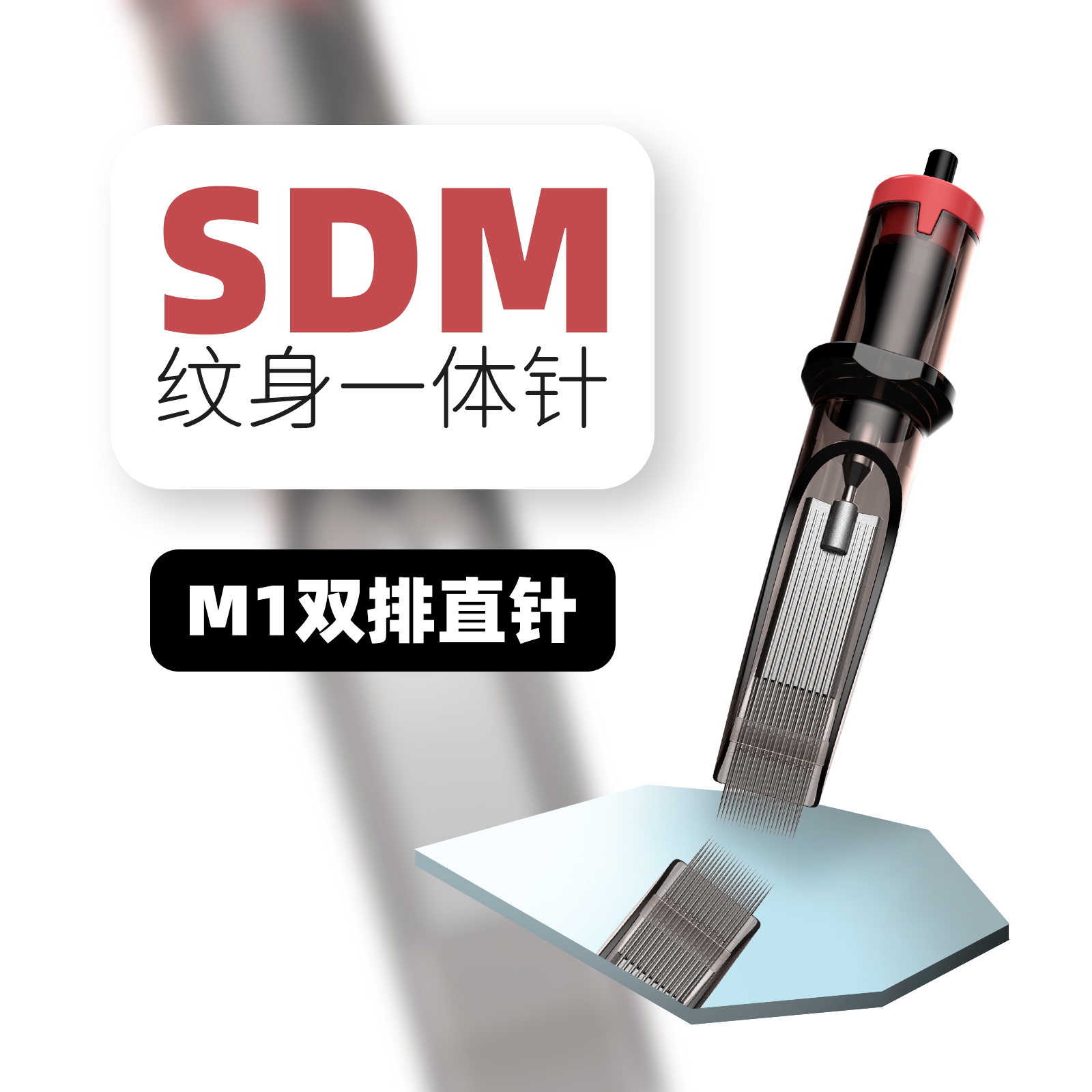 久工纹身针一次性全套精品m1叉排纹身排针打雾针纹身器材刺青纹绣