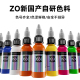 ZO彩色纹身色料67色国产纹身色料刺青墨水高光白图腾黑正红TATTOO