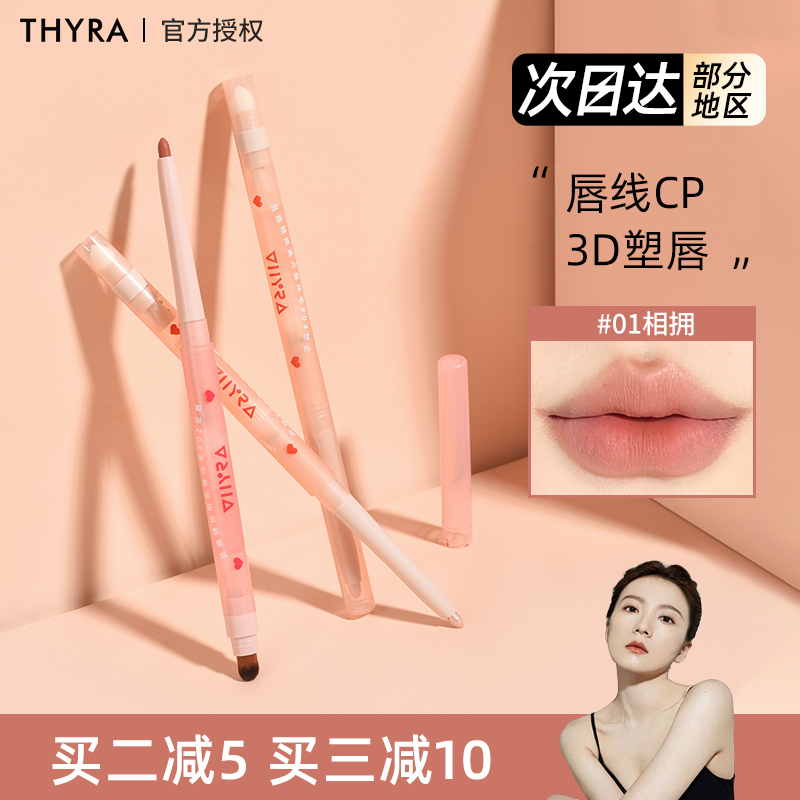 Thyra/昙雅唇线笔精细高光笔