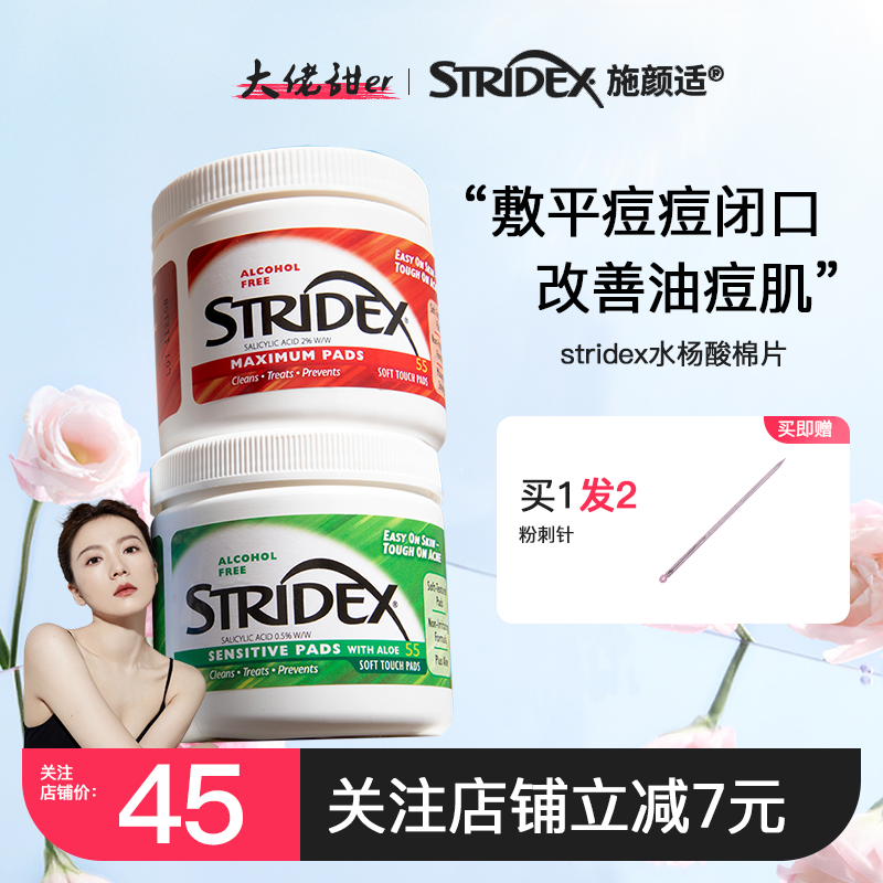 关注店铺粉丝价！Stridex水杨酸