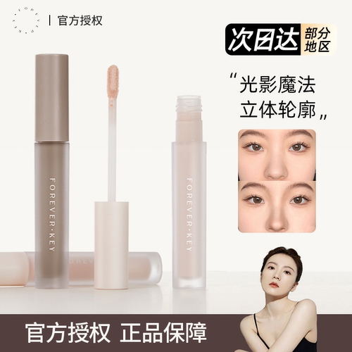 foreverkey修容提亮液