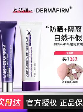 大佬甜er德妃紫苏隔离霜防晒二合一素颜霜妆前乳紫色提亮隐形毛孔