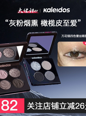 大佬甜er 万花镜眼影盘蕾丝四色烟熏盘黑色灰粉哑珠光万华镜正品