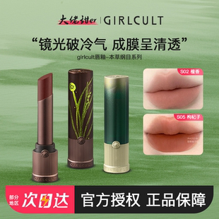 girlcult口紅本草綱目系列情話唇霜啞光鏡光唇釉顯白 大佬甜er