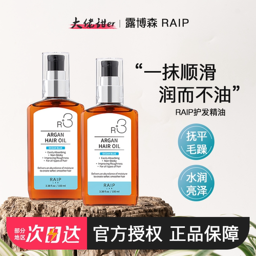 韩国爆款RAIP护发精油持久留香