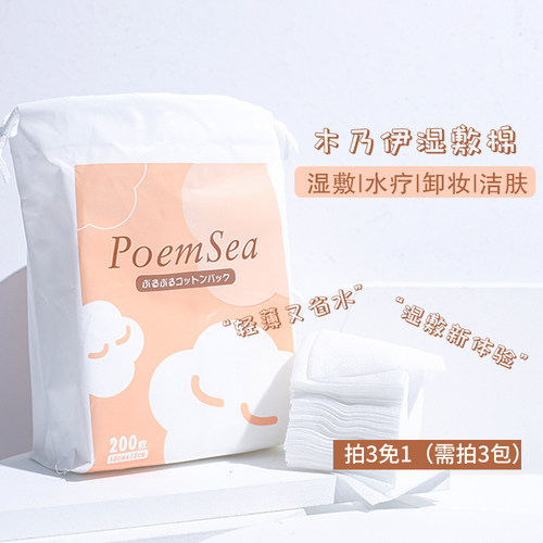 万诗之海poemsea湿敷专用化妆棉