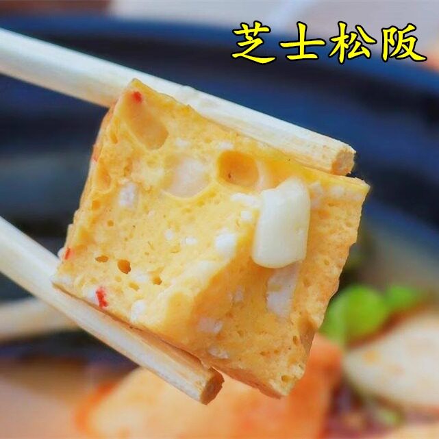 地道台湾风味芝士松阪鱼丸火锅料关东煮丸子鳕鱼起司香浓弹牙鲜美