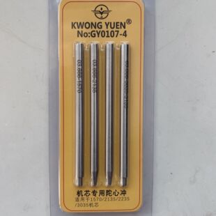 修表工具 劳L仕士陀心冲 4支装 适用于1570/2135/2235/3035机芯