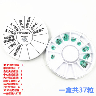 手表机芯配件 3135夹板螺丝/大钢轮螺丝/日历轮螺丝/自动夹板螺丝