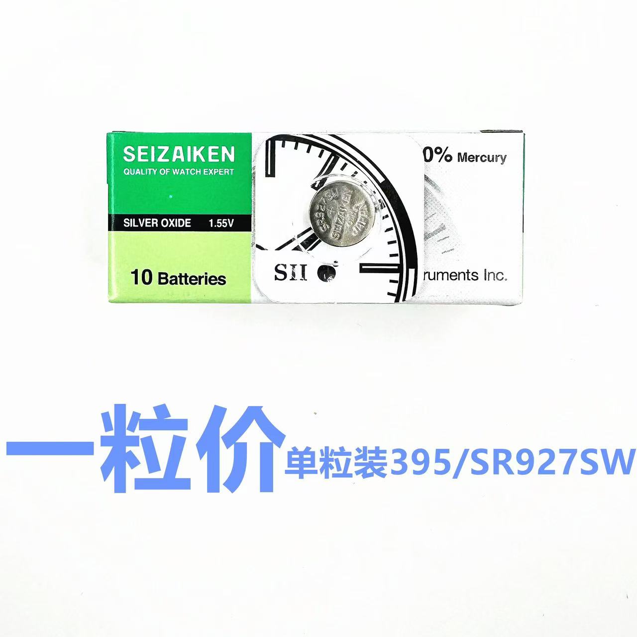手表电池 SEIZAIKEN精工单粒395 399/SR927SW纽扣电池1.55V电池