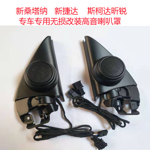 适用于大众桑塔纳新捷达昕锐昕动专用高音喇叭柱音响升级无损加装