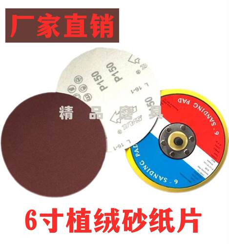 6寸150mm植绒砂纸片 圆盘砂纸 绒布磨片红砂纸磨片佛珠打磨自粘 - 封面