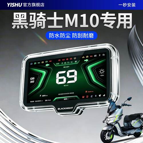 黑骑士M10专用电动车仪表壳m10仪表罩E10赛鸽F100保护罩钢化26款*