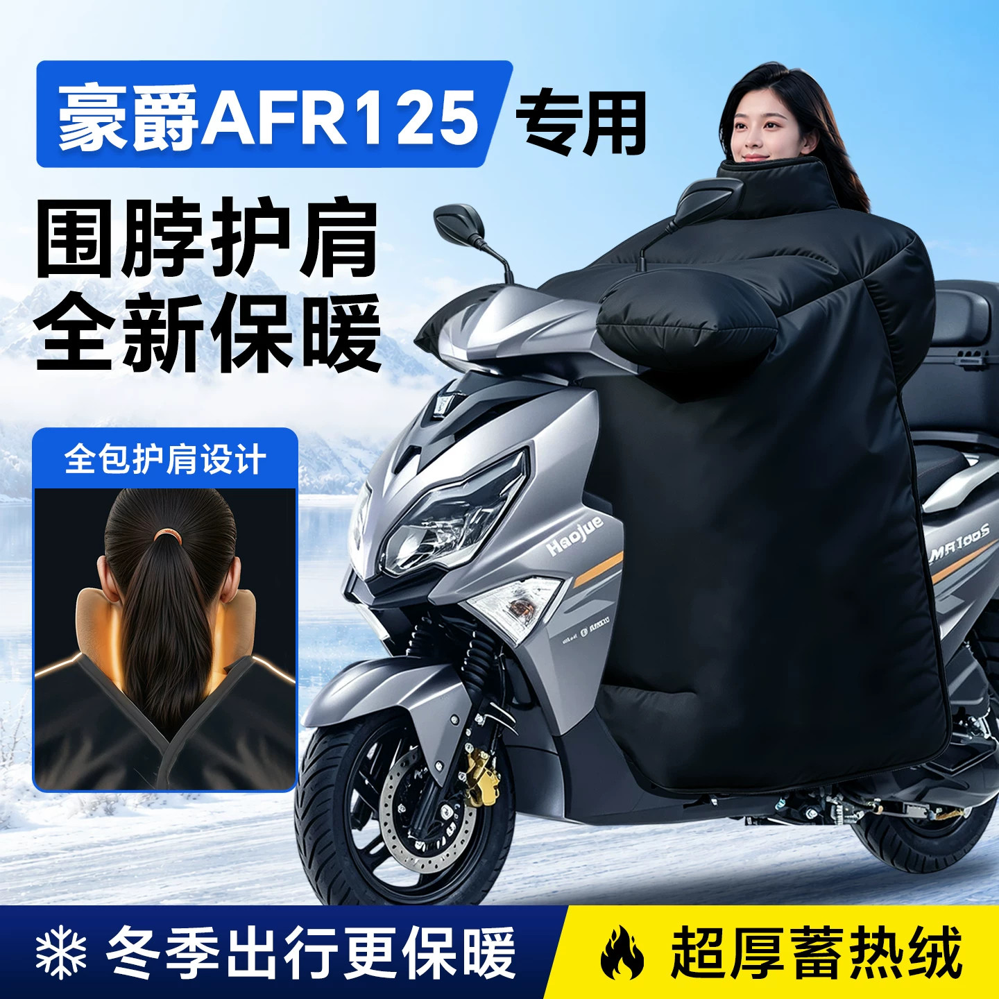 豪爵AFR125专用摩托车挡风被加厚加大冬季防水踏板挡风被防风配件