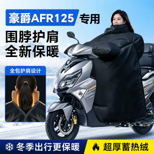 豪爵AFR125专用摩托车挡风被加厚加大冬季防水踏板挡风被防风配件