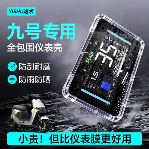 九号9号电动车mzmix仪表壳M95C+仪表罩N385C钢化膜M395C配件n385*