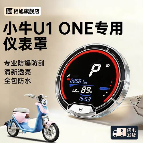 适用小牛U1one专用仪表壳仪表罩电动车U1E专用屏幕保护壳uqi配件