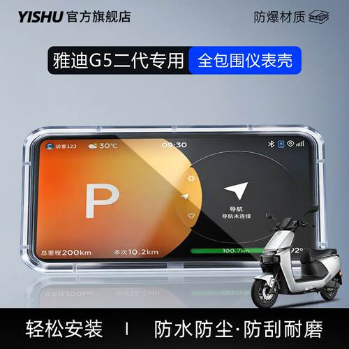 适用雅迪G5二代仪表罩g5仪表壳pro电动车屏幕保护盖必买改装配件*