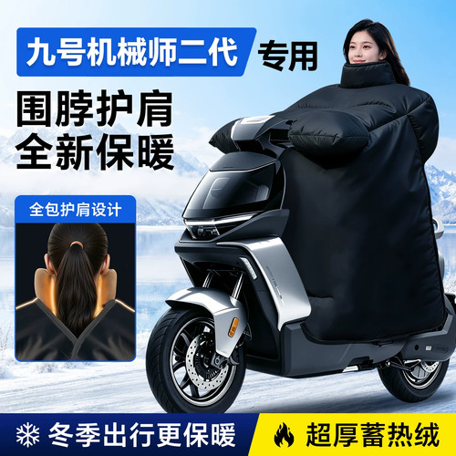 9九号机械师mmax2二代挡风被电动车防风被电瓶车冬季加绒加厚配件