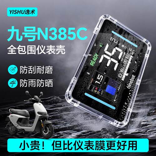 9号九号N385c仪表罩电动车仪表壳屏幕膜n3钢化85C改装配件防雨罩*