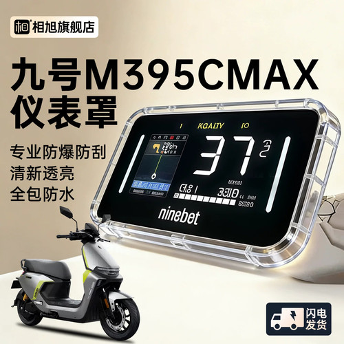 适用9九号M395Cmax闪骑版专用仪表壳仪表罩屏幕保护M395C改装配件